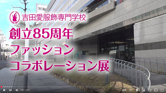 �g�c���������w�Z FASHION COLLABORATION 2022